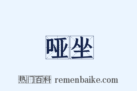 哑坐是什么意思的图片